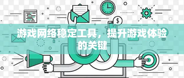 游戏网络稳定工具，提升游戏体验的关键