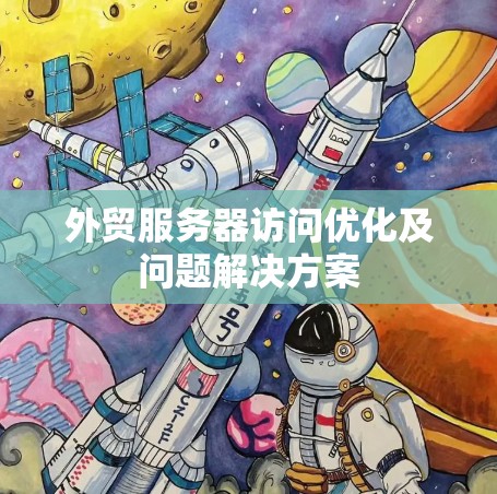 外贸服务器访问优化及问题解决方案