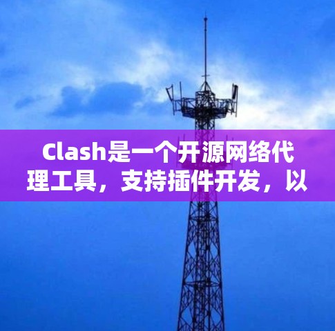 Clash是一个开源网络代理工具，支持插件开发，以扩展其功能。为了实现线路测速插件，我们可以按照以下步骤进行