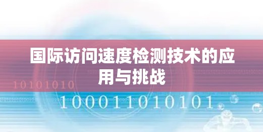 国际访问速度检测技术的应用与挑战