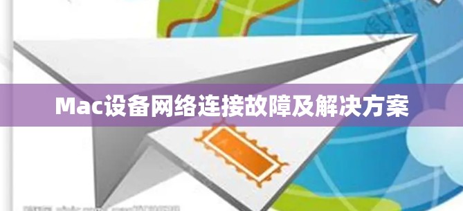 Mac设备网络连接故障及解决方案