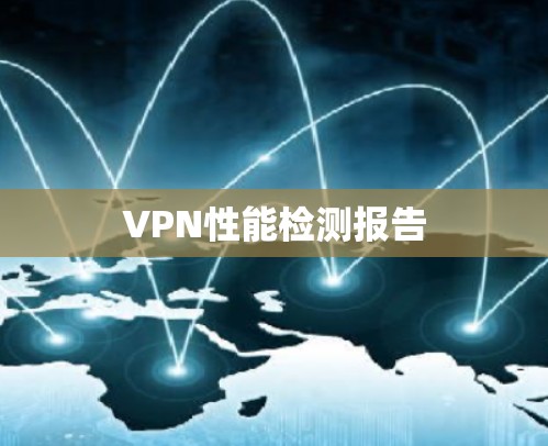 VPN性能检测报告