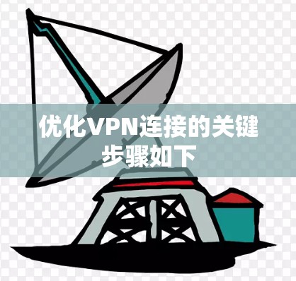 优化VPN连接的关键步骤如下