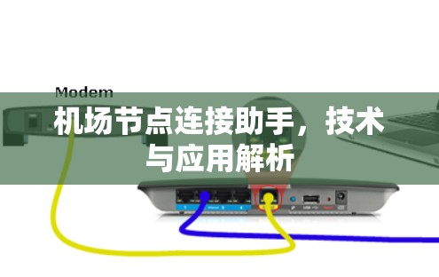 机场节点连接助手，技术与应用解析
