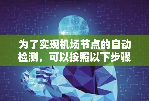 为了实现机场节点的自动检测，可以按照以下步骤进行