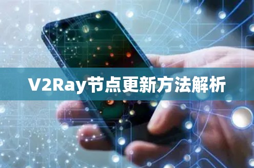 V2Ray节点更新方法解析