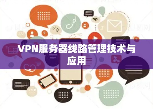 VPN服务器线路管理技术与应用