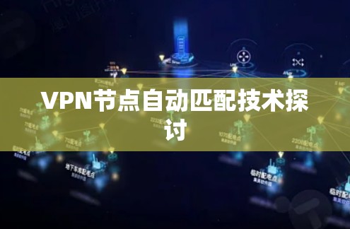 VPN节点自动匹配技术探讨