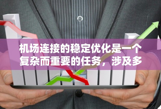 机场连接的稳定优化是一个复杂而重要的任务，涉及多个方面的协调和管理。以下是对该问题的分步解决方案