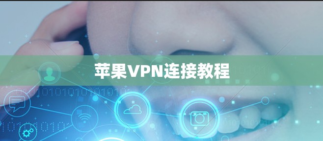 苹果VPN连接教程