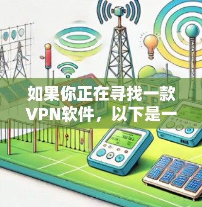 如果你正在寻找一款VPN软件，以下是一些常见的VPN软件推荐