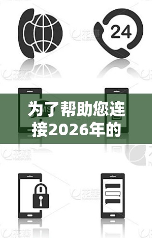 为了帮助您连接2026年的全球服务器，您可以使用以下几种工具和方法