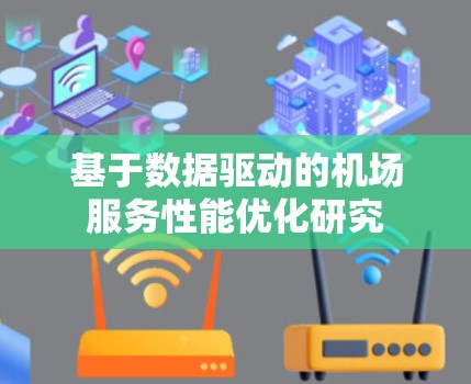 基于数据驱动的机场服务性能优化研究