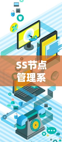 SS节点管理系统在通信工程中的应用与价值
