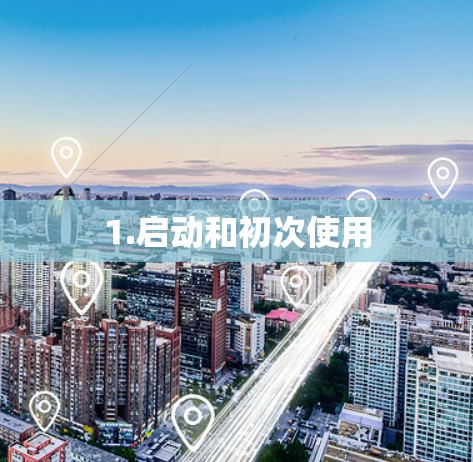1.启动和初次使用