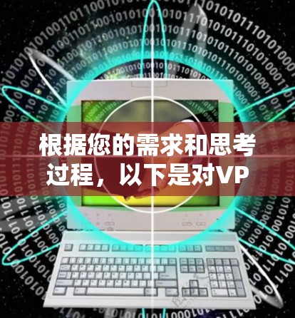 根据您的需求和思考过程，以下是对VPN服务的分析和建议