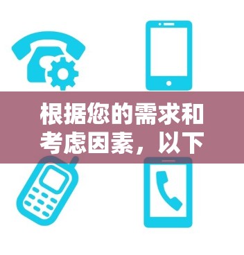 根据您的需求和考虑因素，以下是全球VPN服务的推荐和建议