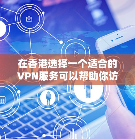 在香港选择一个适合的VPN服务可以帮助你访问受限的网站、保护隐私或提高网络安全。以下是几款推荐的VPN服务