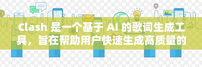 Clash 是一个基于 AI 的歌词生成工具，旨在帮助用户快速生成高质量的歌词。以下是对 Clash 客户端的评测，结合了功能、用户体验、数据隐私等方面的分析