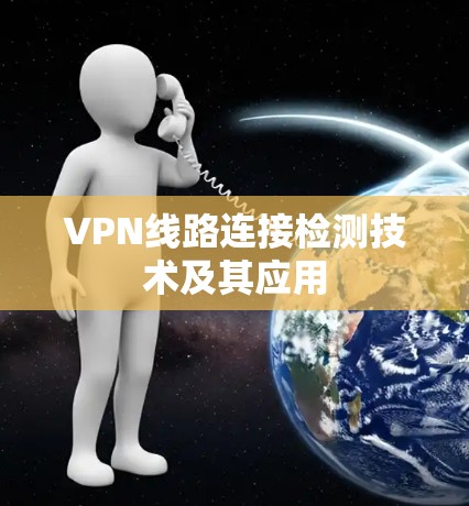VPN线路连接检测技术及其应用