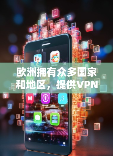 欧洲拥有众多国家和地区，提供VPN节点服务的公司和服务商也很多。以下是一些主要的欧洲国家和地区的VPN服务提供商以及它们的特点