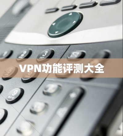 VPN功能评测大全
