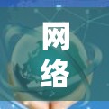 网络速度优化方案可以从多个方面入手，以下是一些常见的优化方法和策略，帮助你提升网络速度
