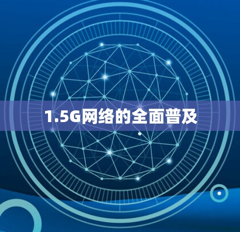 1.5G网络的全面普及