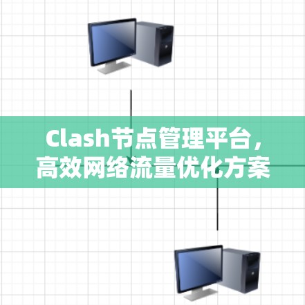 Clash节点管理平台，高效网络流量优化方案
