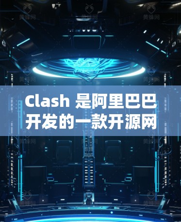 Clash 是阿里巴巴开发的一款开源网络测试工具，主要用于测试和分析网络路由器和防火墙等设备。以下是关于 Clash 线路测试工具的一些详细信息