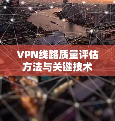 VPN线路质量评估方法与关键技术