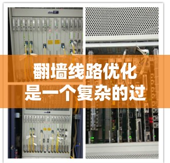 翻墙线路优化是一个复杂的过程，涉及技术、隐私保护、法律和道德考量。以下是对优化方法的总结和建议