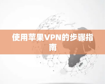 使用苹果VPN的步骤指南