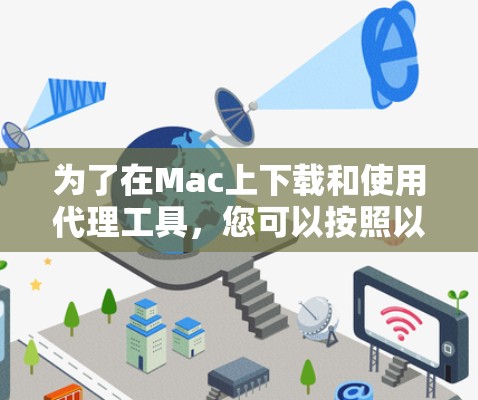 为了在Mac上下载和使用代理工具，您可以按照以下步骤操作