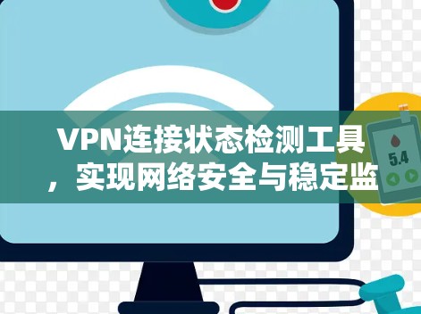 VPN连接状态检测工具，实现网络安全与稳定监控