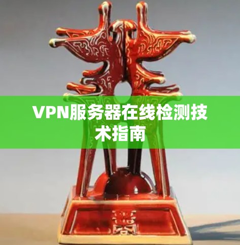 VPN服务器在线检测技术指南