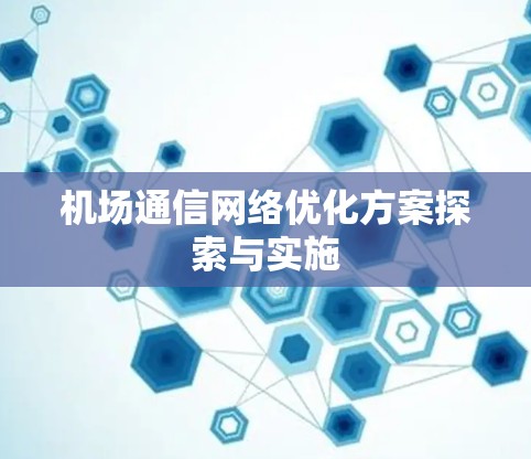 机场通信网络优化方案探索与实施