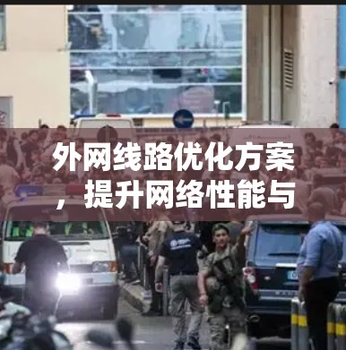 外网线路优化方案，提升网络性能与成本效率