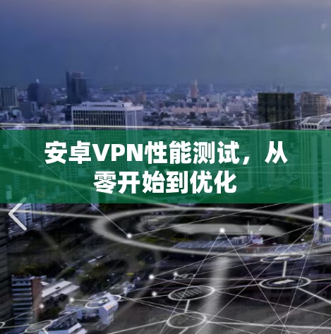 安卓VPN性能测试，从零开始到优化