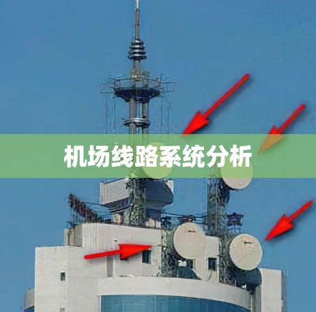 机场线路系统分析