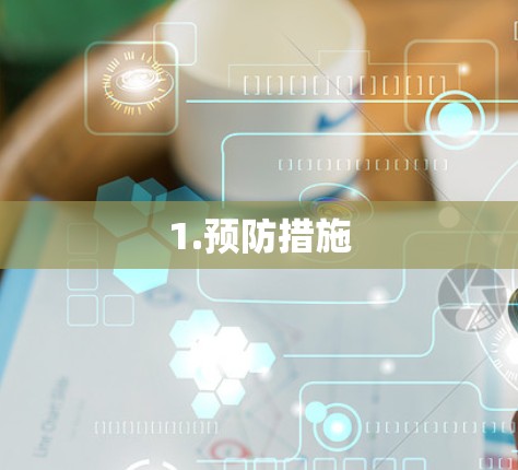 1.预防措施