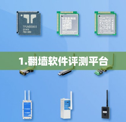 1.翻墙软件评测平台