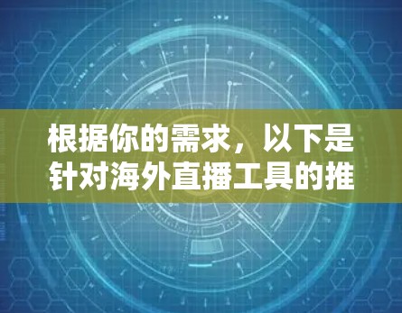 根据你的需求，以下是针对海外直播工具的推荐