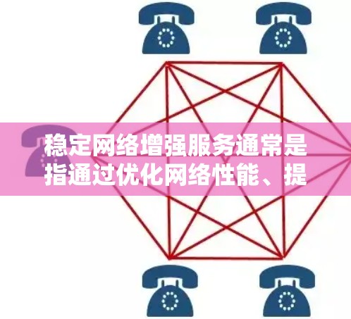 稳定网络增强服务通常是指通过优化网络性能、提高网络稳定性和可靠性来提升服务质量的方法。以下是一些常见的技术和策略，能够帮助实现稳定网络增强服务