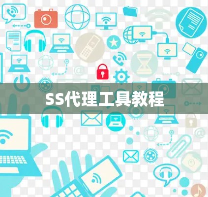 SS代理工具教程
