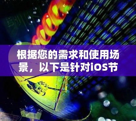 根据您的需求和使用场景，以下是针对iOS节点管理工具的详细建议