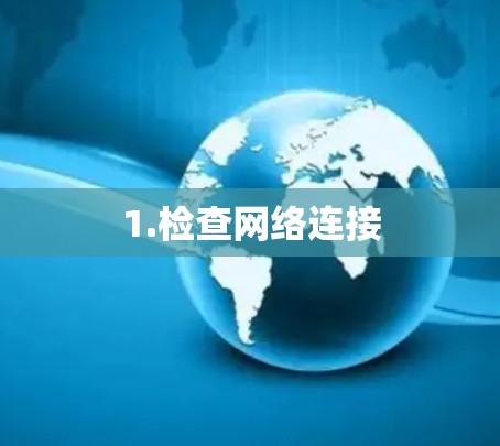 1.检查网络连接