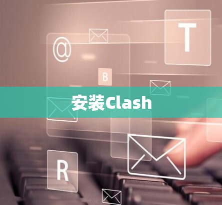 安装Clash