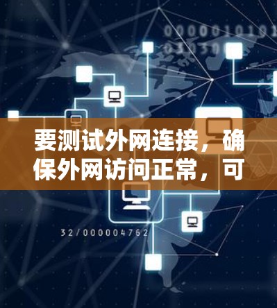 要测试外网连接，确保外网访问正常，可以按照以下步骤进行