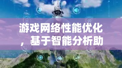 游戏网络性能优化，基于智能分析助手的实践指南